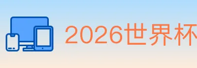 2026世界杯投注官方网站 logo